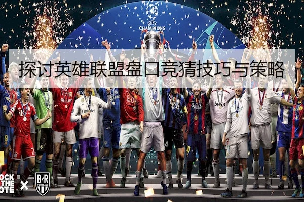 探讨英雄联盟盘口竞猜技巧与策略
